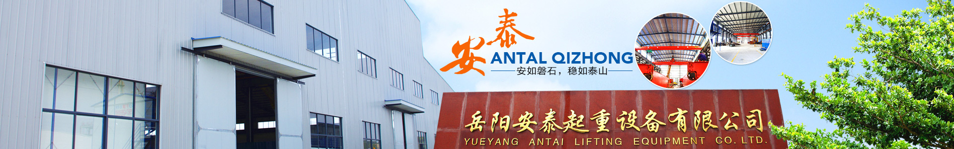 岳陽(yáng)安泰重工科技股份有限公司 - 岳陽(yáng)起重機(jī)|岳陽(yáng)電梯安裝|岳陽(yáng)起重電磁鐵 岳陽(yáng)安泰重工科技股份有限公司 - 岳陽(yáng)起重機(jī)|岳陽(yáng)電梯安裝|岳陽(yáng)起重電磁鐵